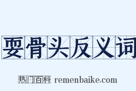 耍骨头反义词是什么意思的图片